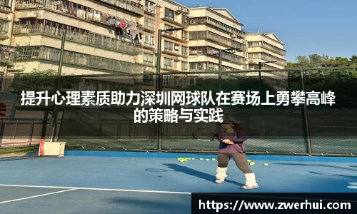 提升心理素质助力深圳网球队在赛场上勇攀高峰的策略与实践