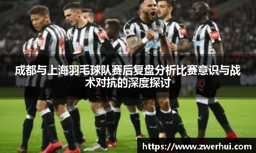 成都与上海羽毛球队赛后复盘分析比赛意识与战术对抗的深度探讨