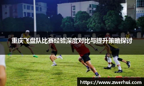 重庆飞盘队比赛经验深度对比与提升策略探讨