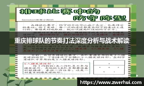 重庆排球队的节奏打法深度分析与战术解读
