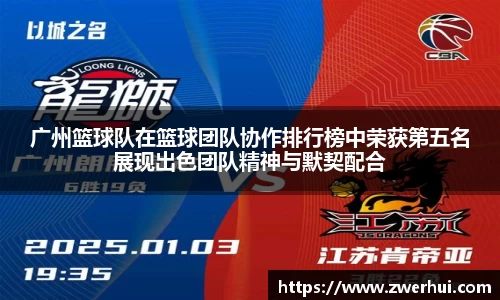 广州篮球队在篮球团队协作排行榜中荣获第五名展现出色团队精神与默契配合