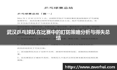 武汉乒乓球队在比赛中的盯防策略分析与得失总结