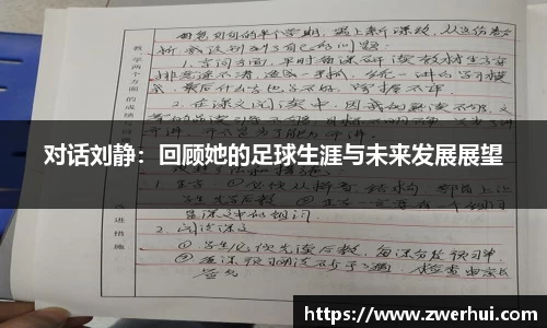 对话刘静：回顾她的足球生涯与未来发展展望