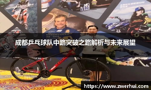 成都乒乓球队中路突破之路解析与未来展望