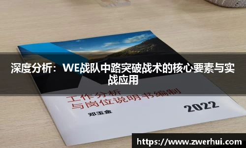 深度分析：WE战队中路突破战术的核心要素与实战应用